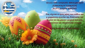 ΕΠΛΣΑΚ ΠΑΣΧΑ 2016