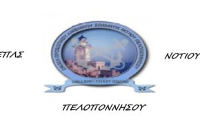 Ε.Π.Λ.Σ. Νοτίου Πελοποννήσου: 87/2021 Κανονισμός «Οργανική σύνθεση και κατανομή του προσωπικού του Λ.Σ.-ΕΛ.ΑΚΤ.»