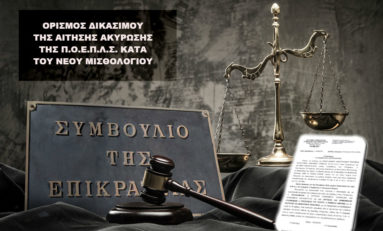 Στην Ολομέλεια του ΣτΕ με μείζονα σύνθεση η αίτηση ακύρωσης της ΚΥΑ για το μισθολόγιο