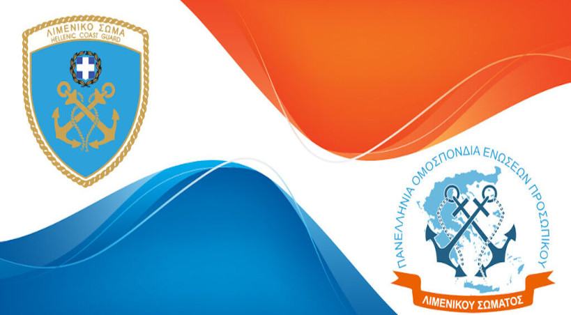 Σύγκληση Ανώτατου Συμβουλίου Μεταθέσεων Λ.Σ.-ΕΛ.ΑΚΤ. όταν λειτουργεί ως Συμβούλιο Προσφυγών