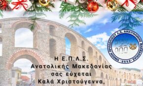 Ευχές από την Ε.Π.Λ.Σ. Ανατολικής Μακεδονίας