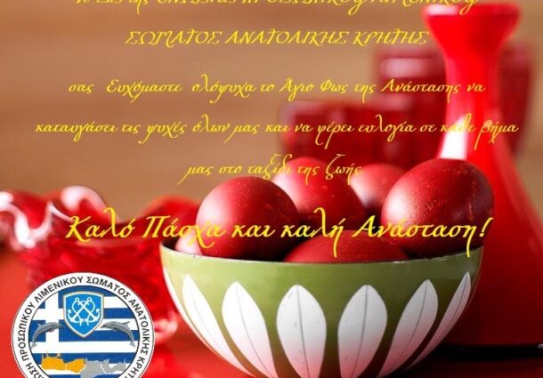 Ευχές από την Ε.Π.Λ.Σ. Ανατολικής Κρήτης