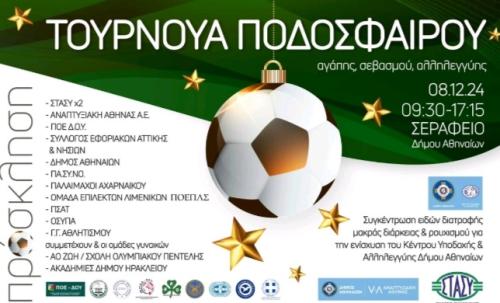 Τουρνουά ποδοσφαίρου «Αγάπης Σεβασμού και Αλληλεγγύης»